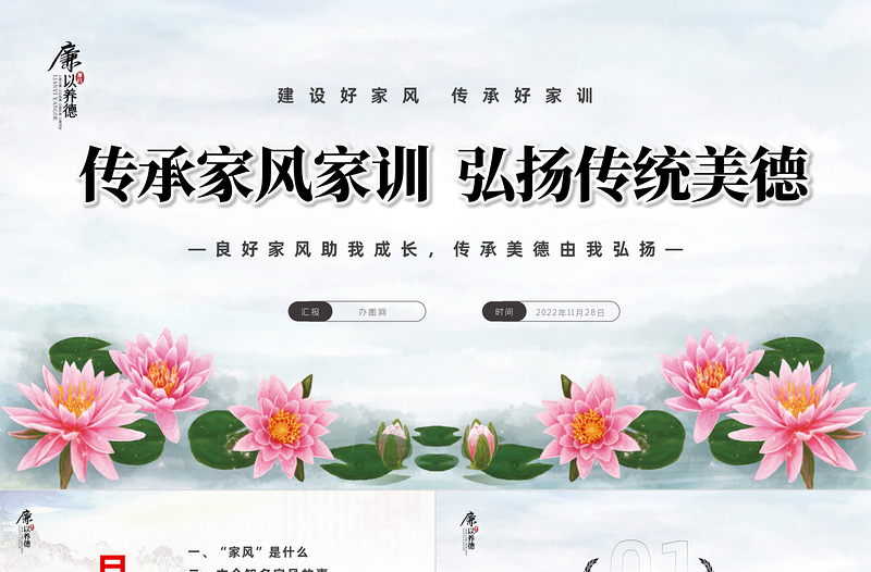 2022傳承家風(fēng)家訓(xùn)弘揚(yáng)傳統(tǒng)美德PPT精美卡通風(fēng)建設(shè)好家風(fēng)傳承好家訓(xùn)主題班會課件模板