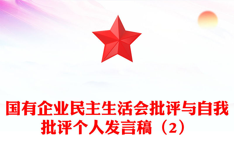 國有企業(yè)民主生活會批評與自我批評個人發(fā)言稿（2）