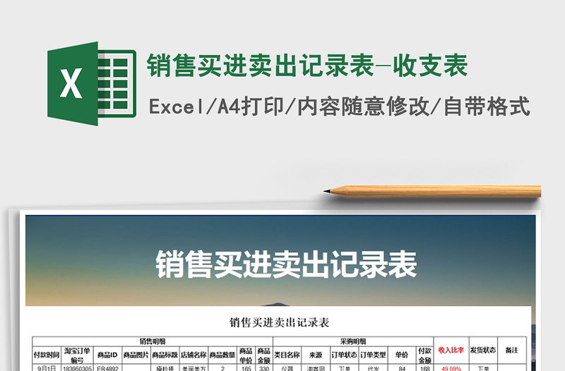 2021年銷售買進賣出記錄表-收支表
