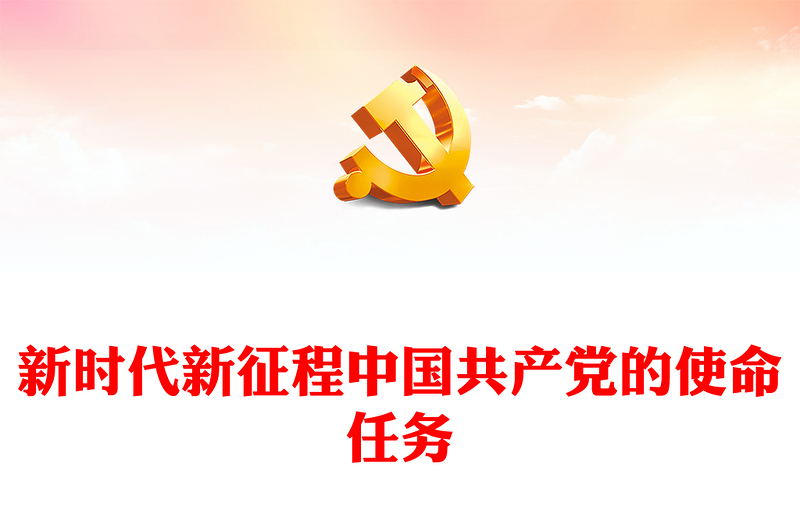 新時代新征程中國共產(chǎn)黨的使命任務(wù)PPT黨課課件(講稿)