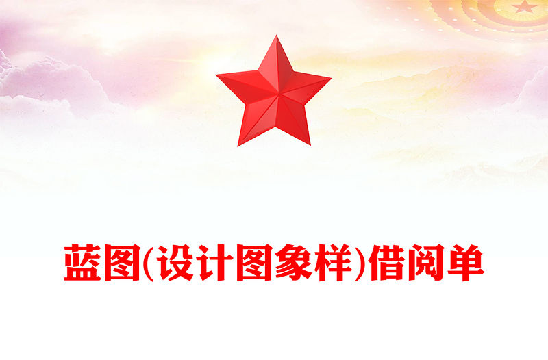 藍圖(設計圖象樣)借閱單