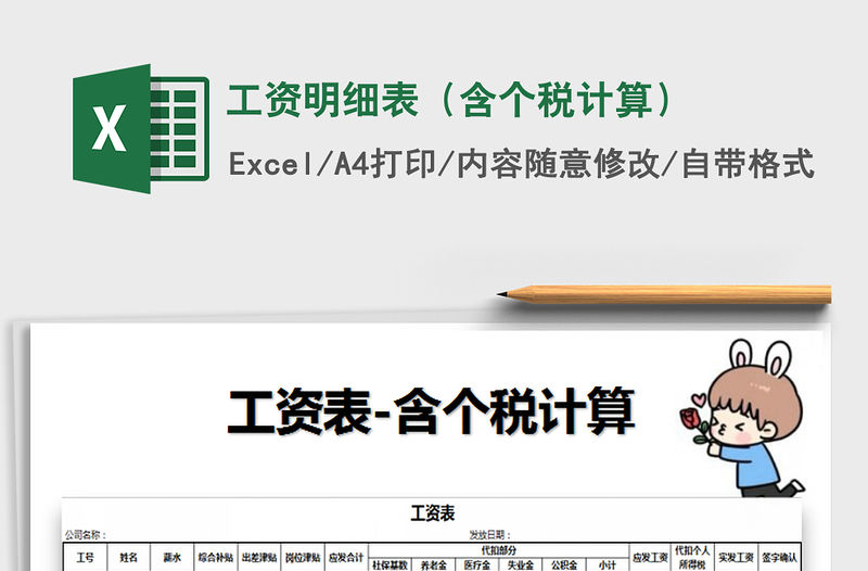 2021年工資明細表（含個稅計算）