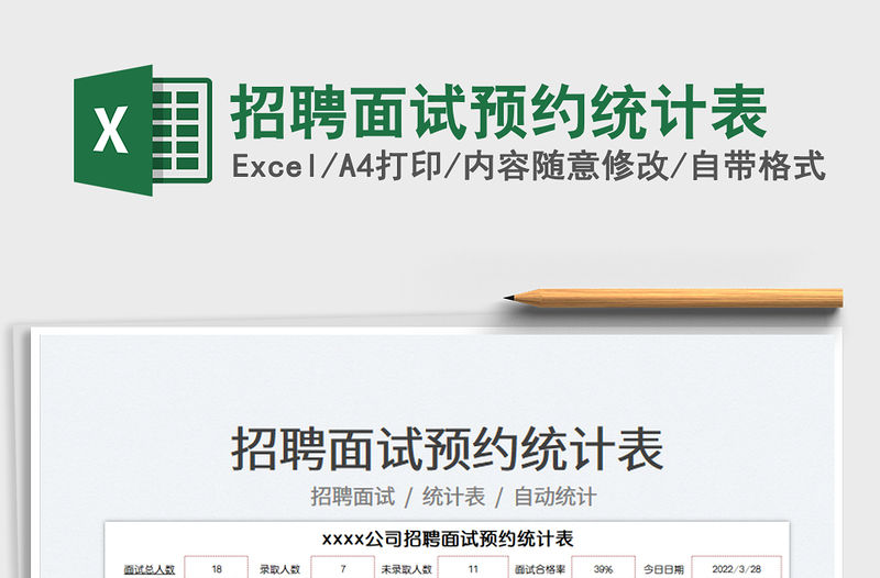 2022招聘面試預約統(tǒng)計表免費下載