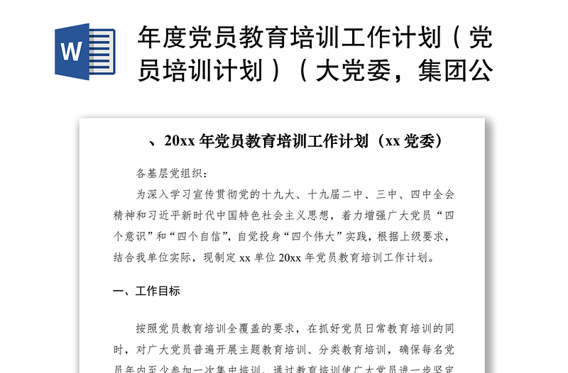 2021年度黨員教育培訓工作計劃（黨員培訓計劃）（大黨委，集團公司企業(yè)可參考）