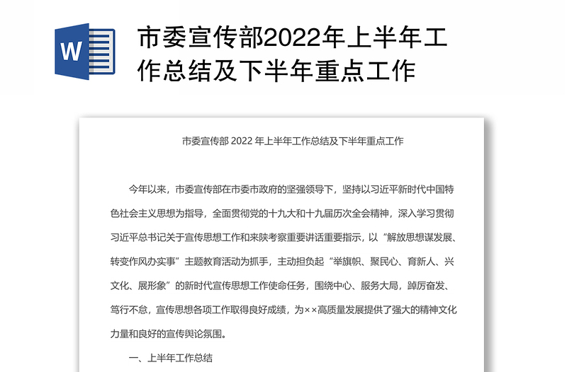 市委宣传部2022年上半年工作总结及下半年重点工作