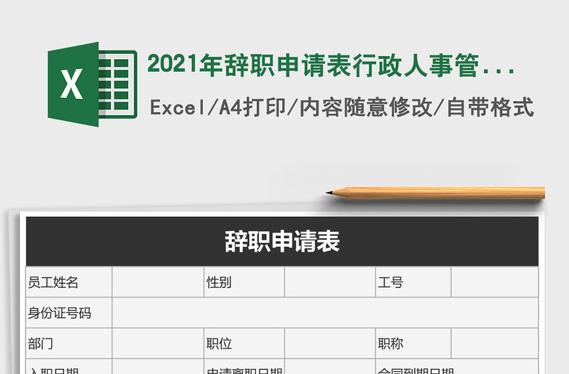 2021年辭職申請表行政人事管理