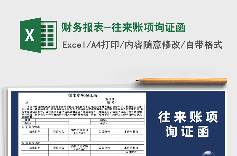 2021年财务报表-往来账项询证函免费下载