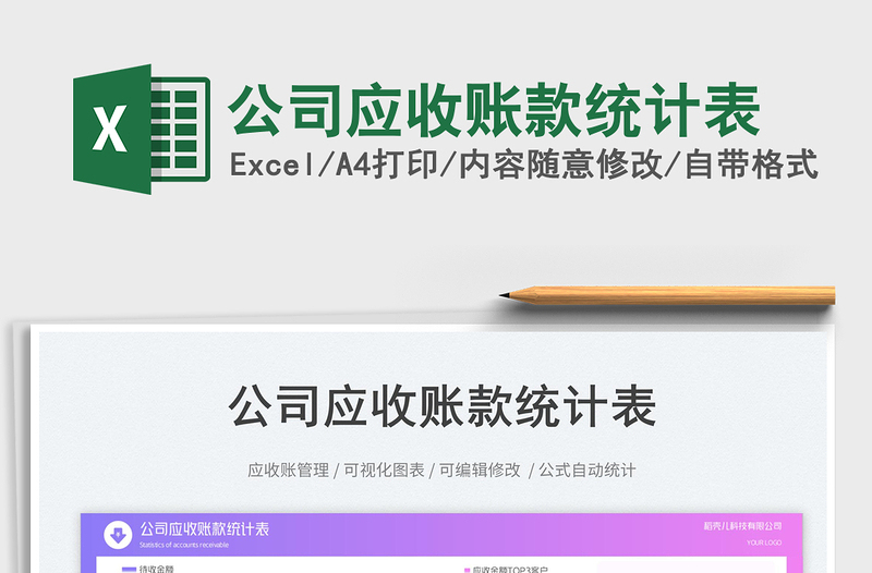公司應(yīng)收賬款統(tǒng)計表免費下載