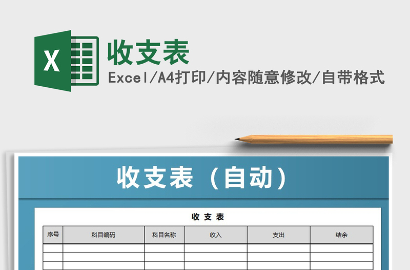 2021年收支表