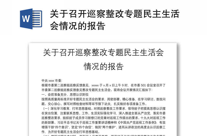 關于召開巡察整改專題民主生活會情況的報告