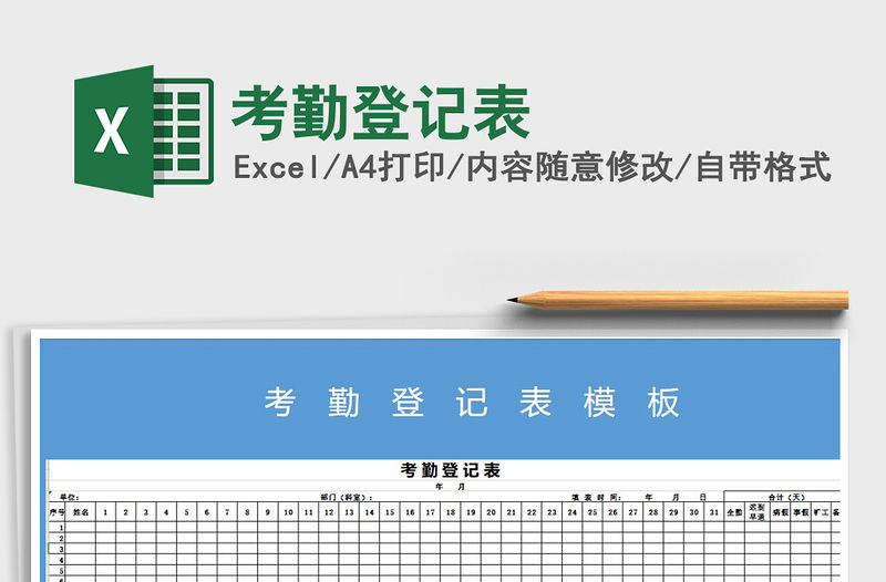 2022年考勤登記表免費下載