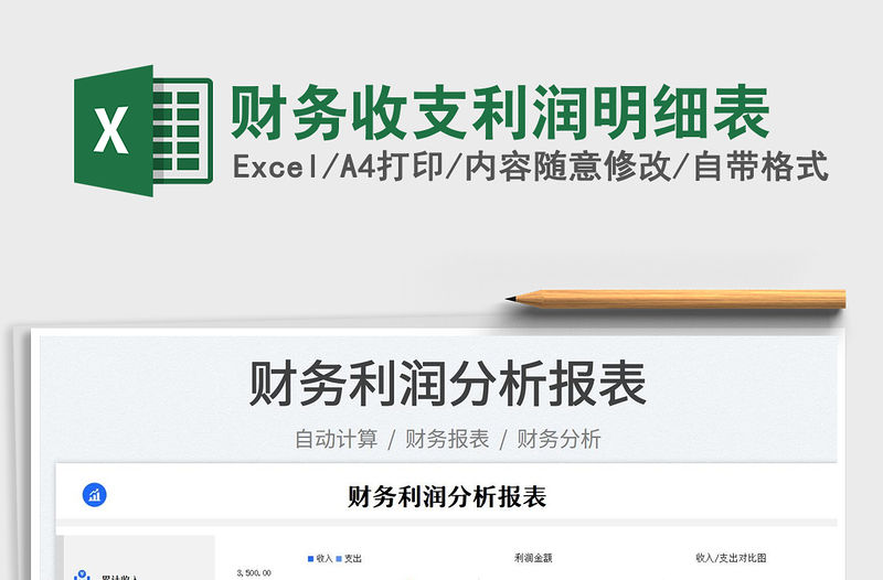 2023財務收支利潤明細表免費下載