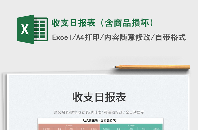 2023收支日?qǐng)?bào)表(含商品損壞)免費(fèi)下載