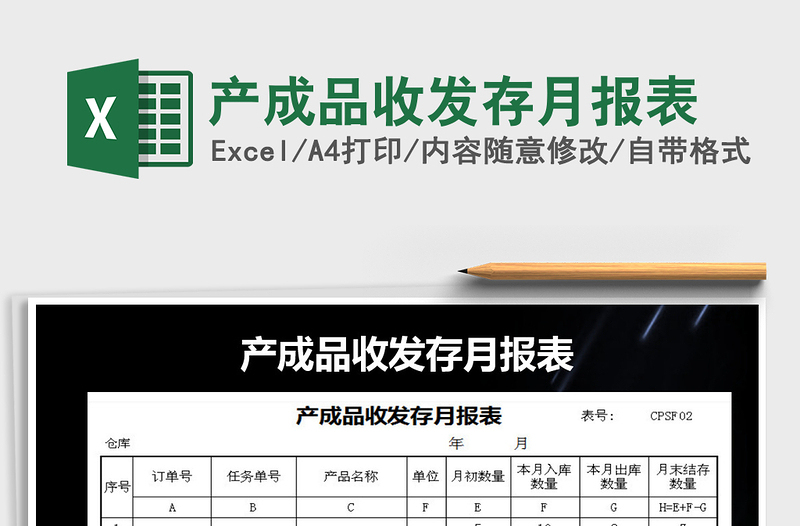 2021年產成品收發(fā)存月報表