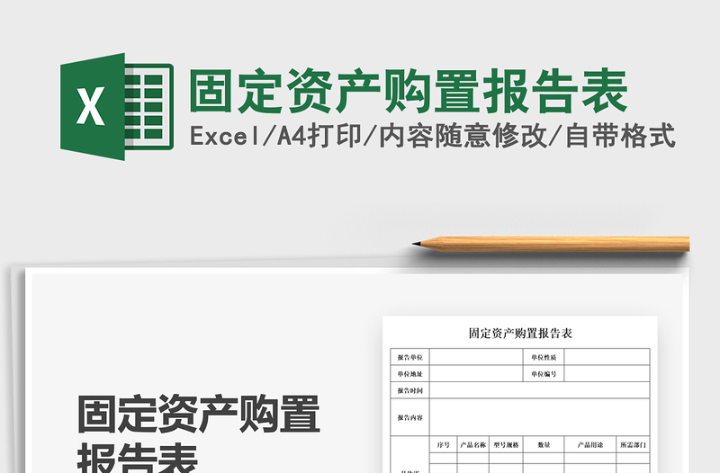 2022固定資產(chǎn)購(gòu)置報(bào)告表免費(fèi)下載