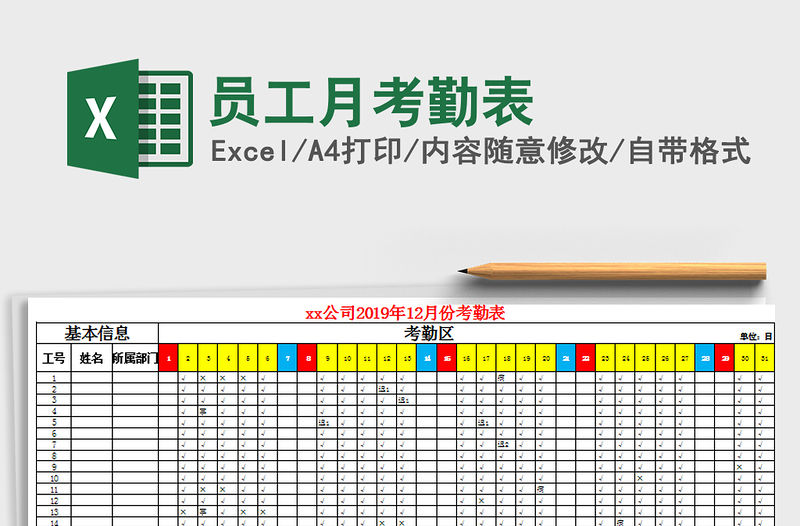 2021年員工月考勤表