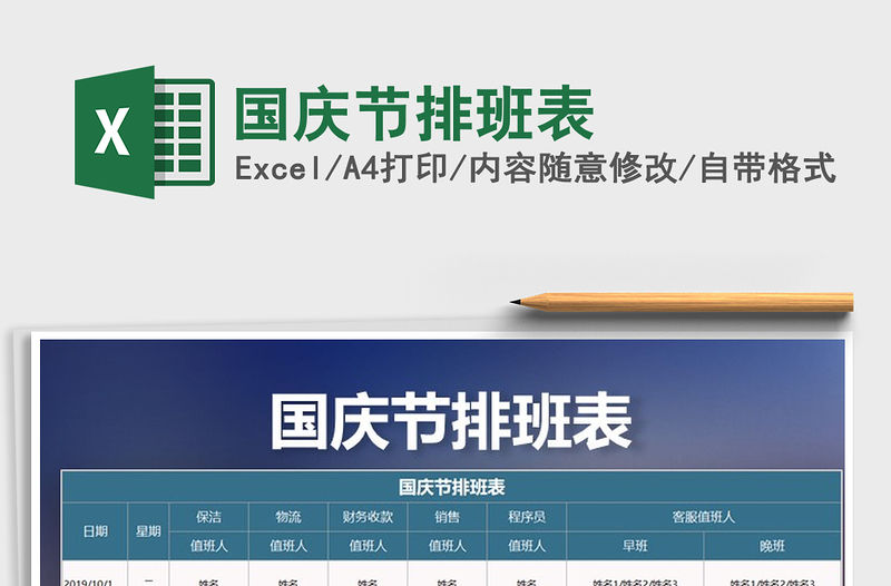 2021年國慶節排班表