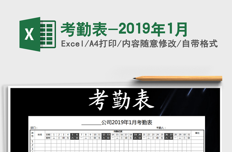 2021年考勤表-2019年1月