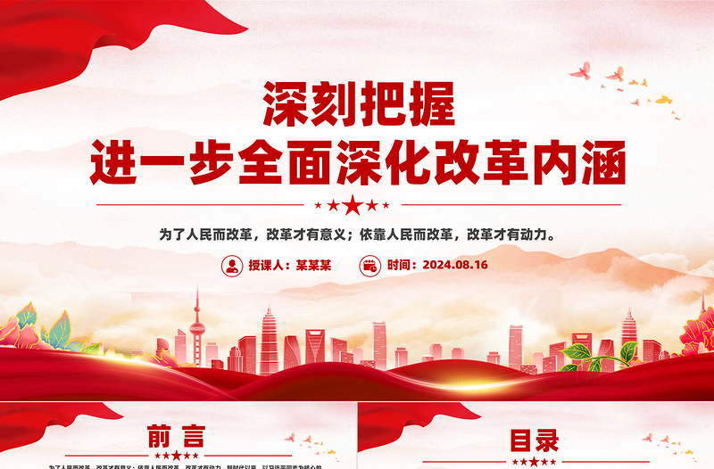 創(chuàng)意精美2024深刻把握進(jìn)一步全面深化改革內(nèi)涵PPT黨課模板