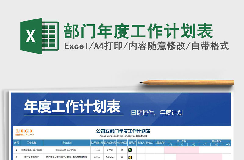 2021年部門年度工作計劃表