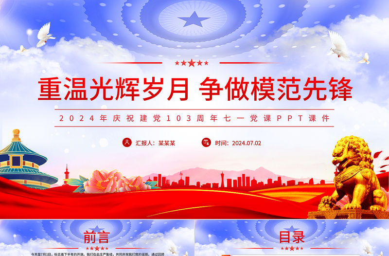 重溫光輝歲月爭做模范先鋒PPT精美簡潔建黨103周年七一黨課