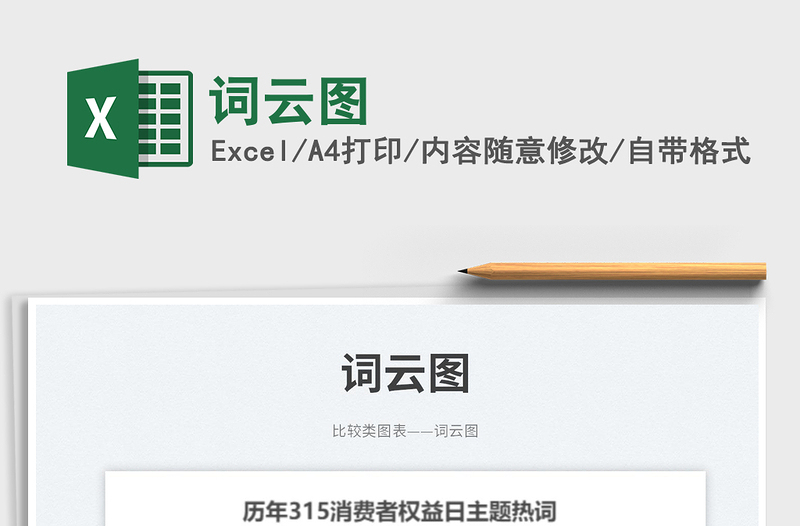 詞云圖免費(fèi)下載
