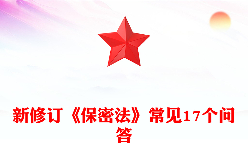 大氣精美2024年新修訂《保密法》常見(jiàn)17個(gè)問(wèn)答PPT下載(講稿)