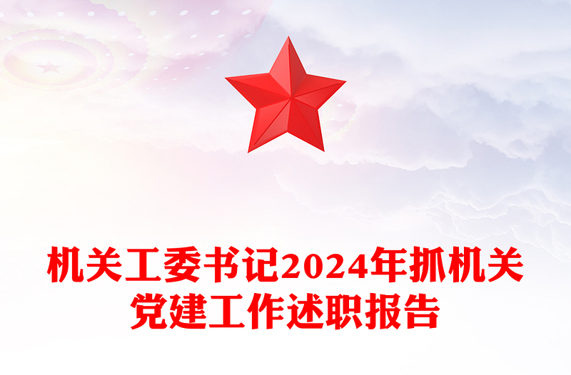 機(jī)關(guān)工委書記2024年抓機(jī)關(guān)黨建工作述職報告范文