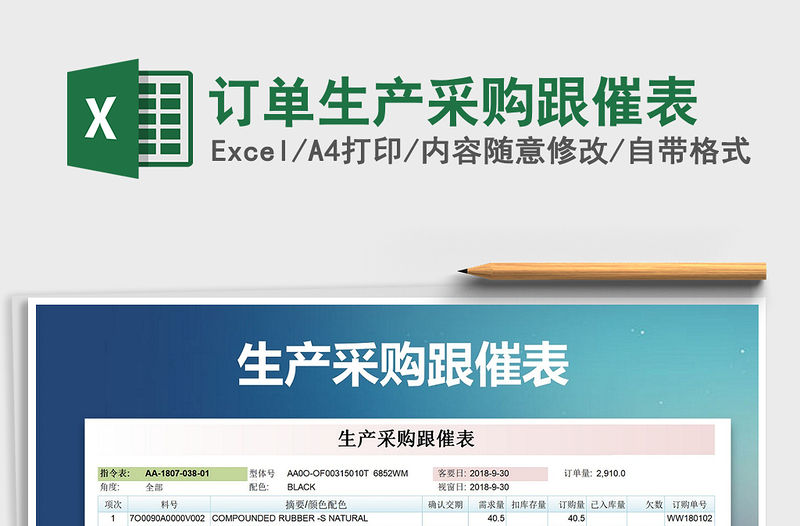 2022年訂單生產采購跟催表免費下載