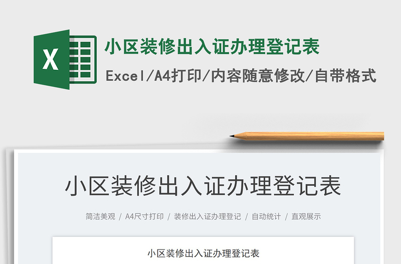 2022小區(qū)裝修出入證辦理登記表免費下載