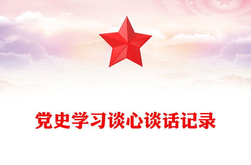 黨史學(xué)習(xí)談心談話記錄