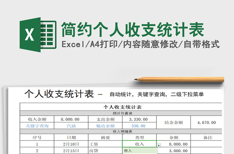 2021年簡約個人收支統(tǒng)計表