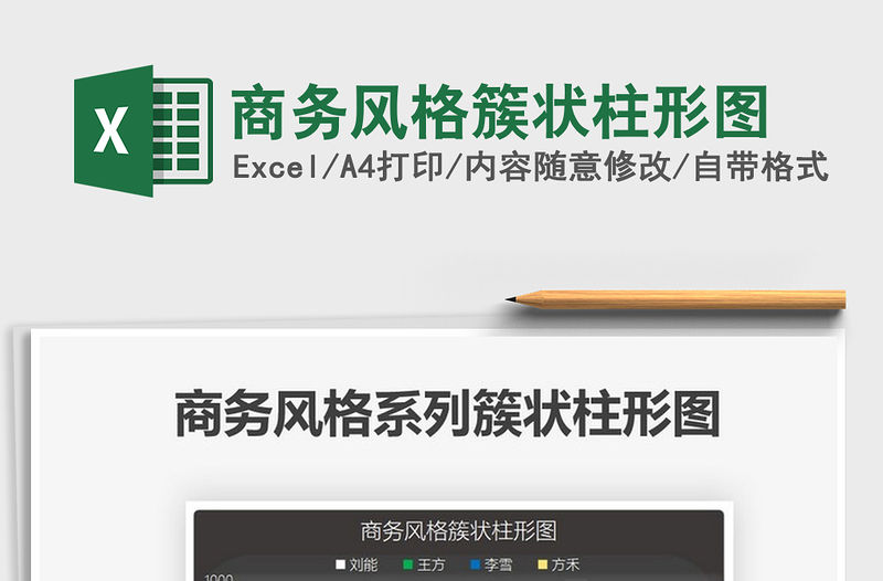 2021商務風格簇狀柱形圖免費下載