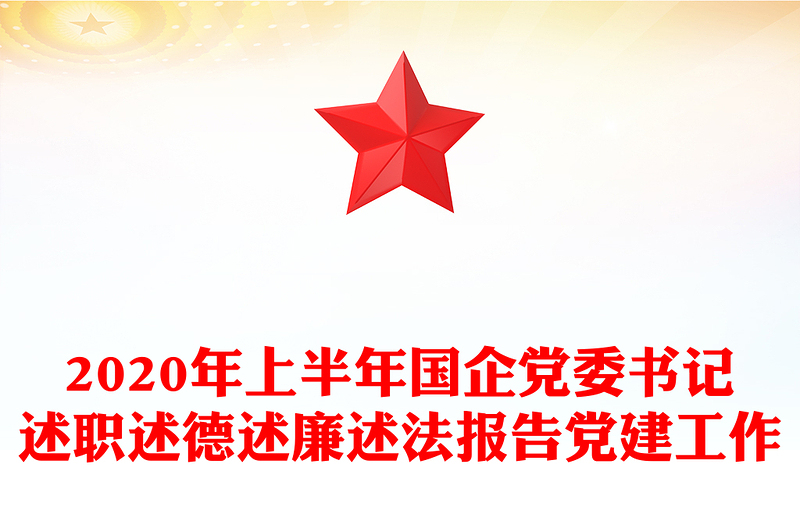 2020年上半年国企党委书记述职述德述廉述法报告党建工作