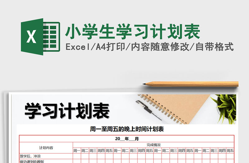 2021年小學生學習計劃表