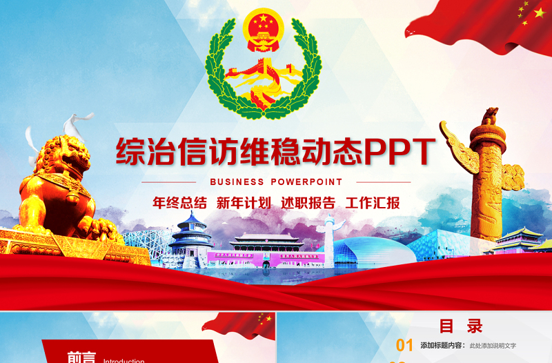 綜治信訪維穩(wěn)信訪辦政府工作總結計劃PPT