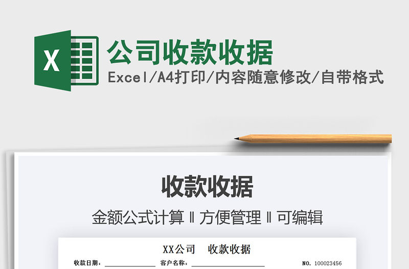 2022公司收款收據免費下載