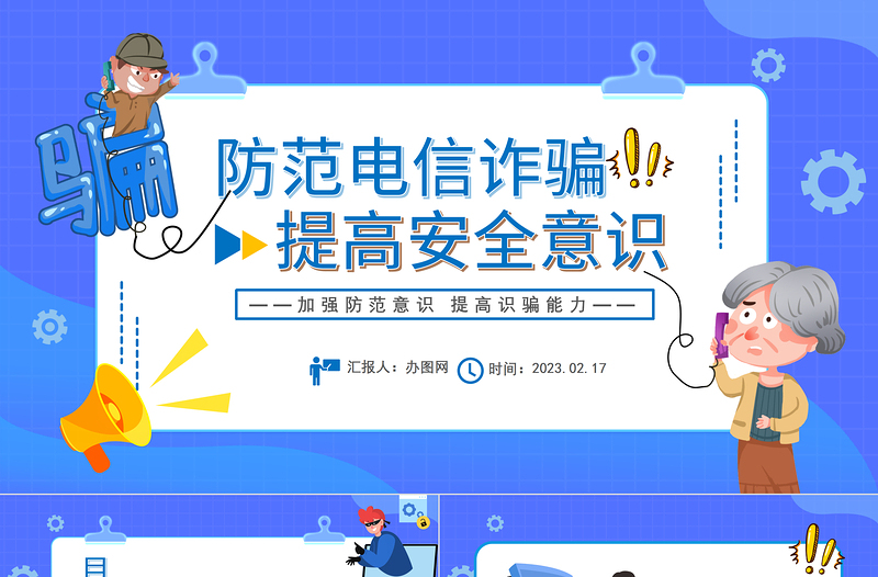 2023防范電信詐騙提高安全意識(shí)PPT清新卡通風(fēng)堅(jiān)決抵制電信詐騙主題課件模板