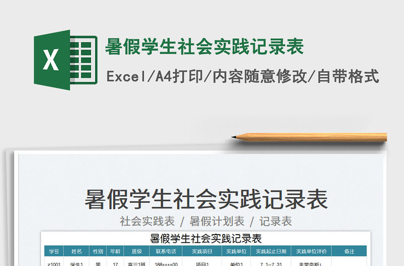 暑假學生社會實踐記錄表