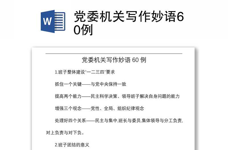 2021黨委機(jī)關(guān)寫作妙語60例