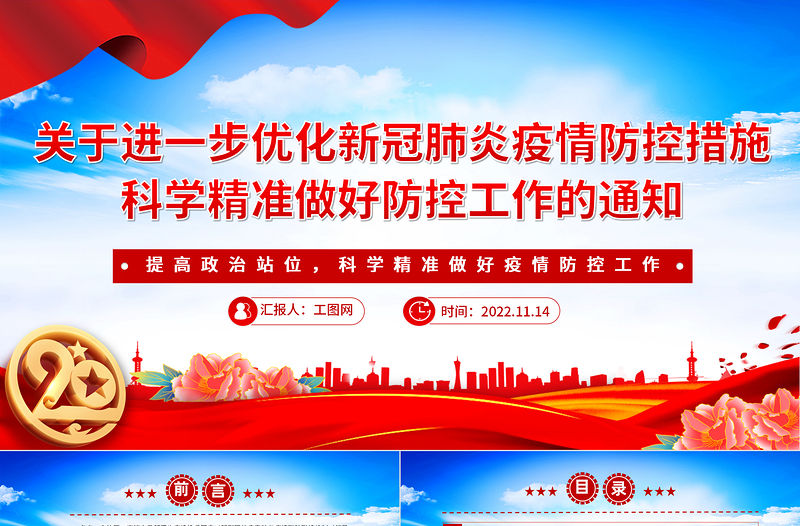 2022大氣黨建風關于進一步優化新冠肺炎疫情防控措施科學精準做好防控工作的通知PPT課件