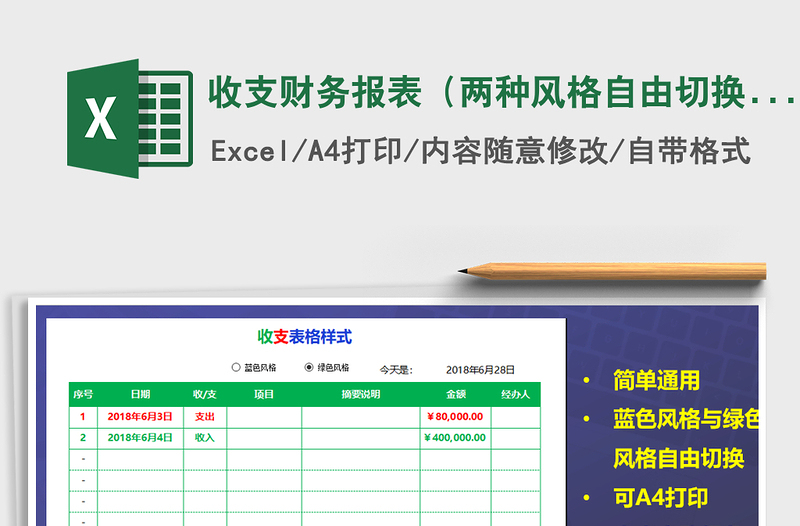 2022年收支财务报表（两种风格自由切换）免费下载