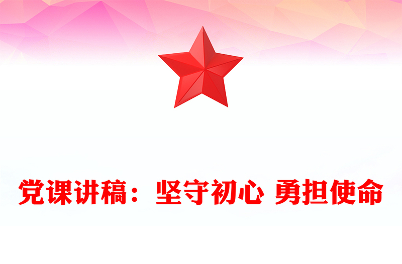 黨課稿子：堅守初心 勇?lián)姑?/>
<img src=