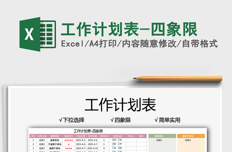 2021工作計劃表-四象限免費下載