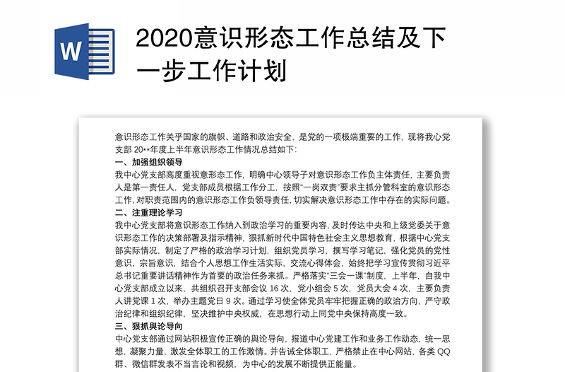 2020意识形态工作总结及下一步工作计划