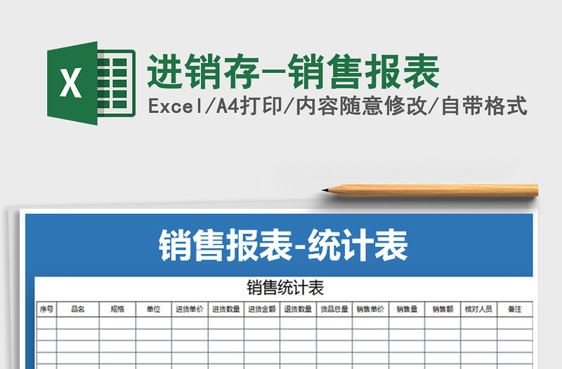 2021年進(jìn)銷存-銷售報(bào)表