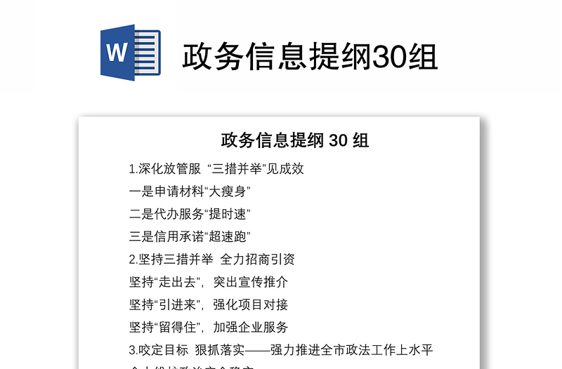 2021政务信息提纲30组