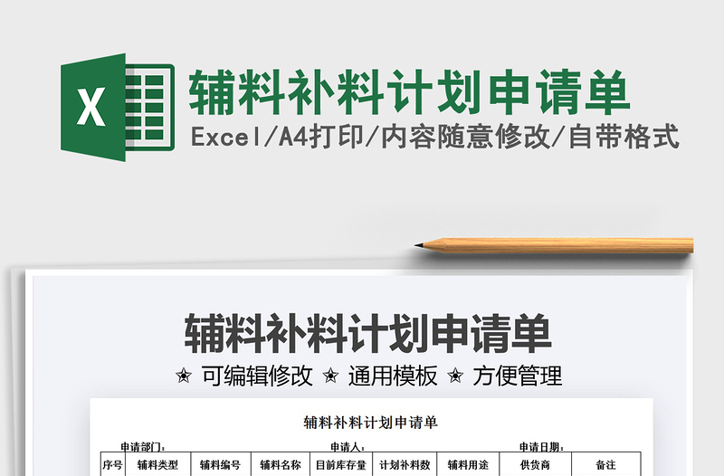 2022輔料補(bǔ)料計(jì)劃申請(qǐng)單免費(fèi)下載