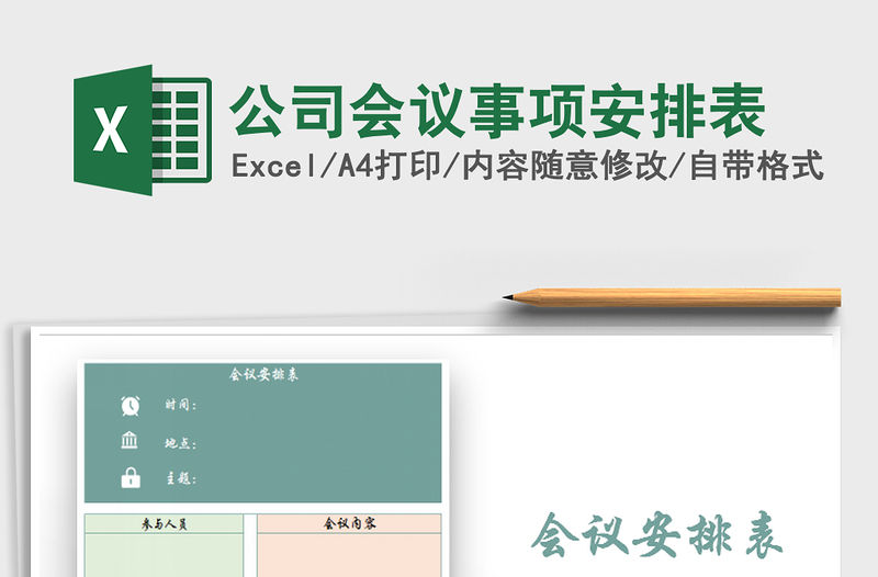 2021年公司會議事項安排表