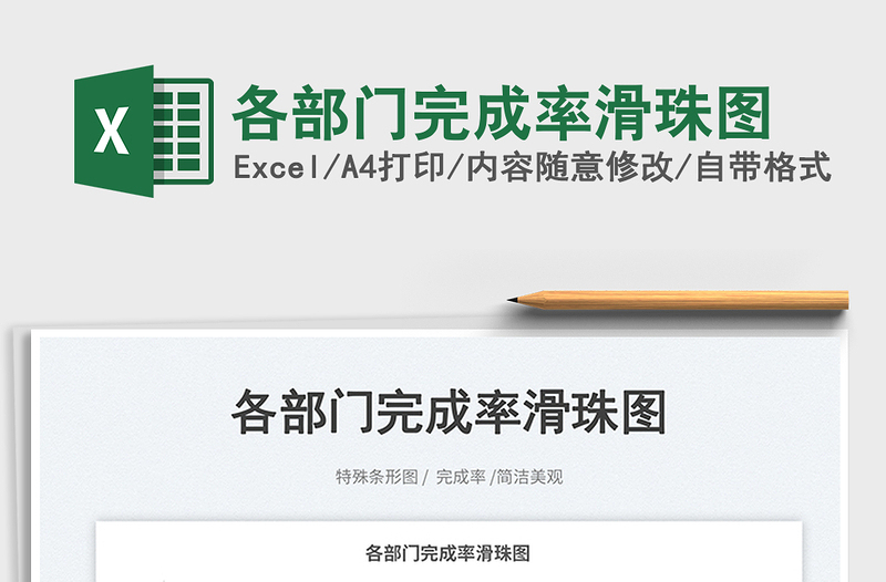 各部門完成率滑珠圖